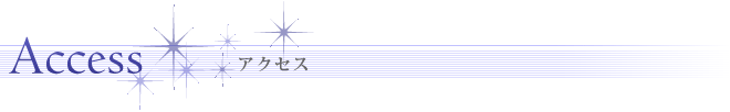 アクセス