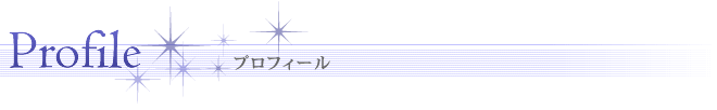 プロフィール